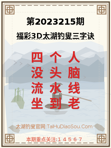 第2023215期太湖钓叟字谜