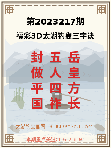 第2023217期太湖钓叟字谜