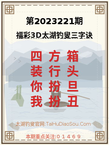 第2023221期太湖钓叟字谜