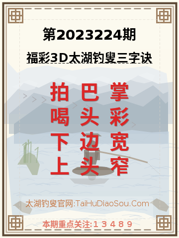 第2023224期太湖钓叟字谜