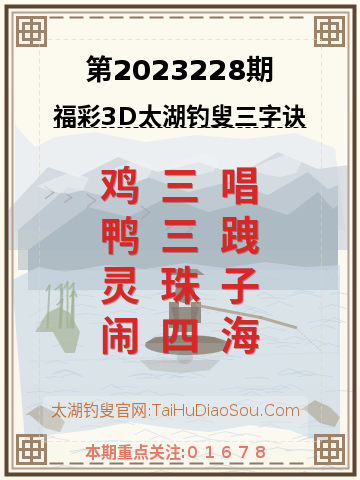 第2023228期太湖钓叟字谜