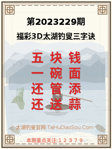 第2023229期太湖钓叟字谜