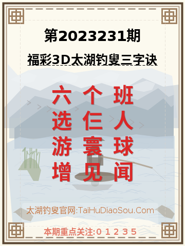 第2023231期太湖钓叟字谜