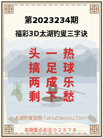 第2023234期太湖钓叟字谜