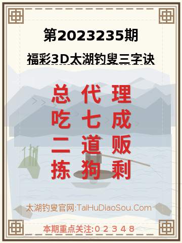 第2023235期太湖钓叟字谜