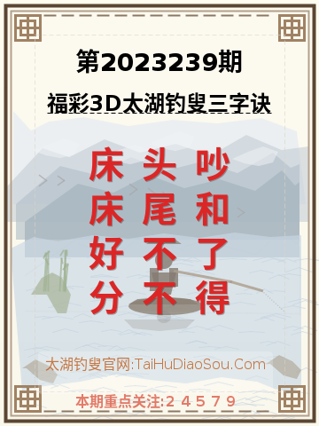 第2023239期太湖钓叟字谜