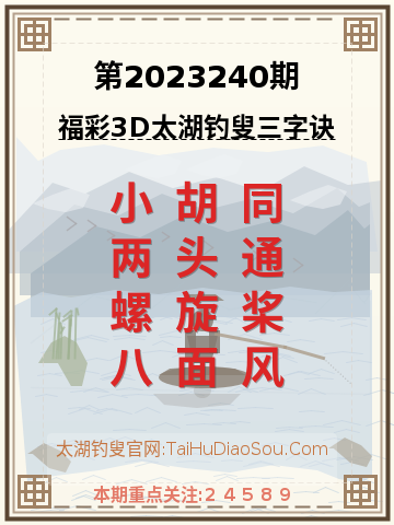第2023240期太湖钓叟字谜
