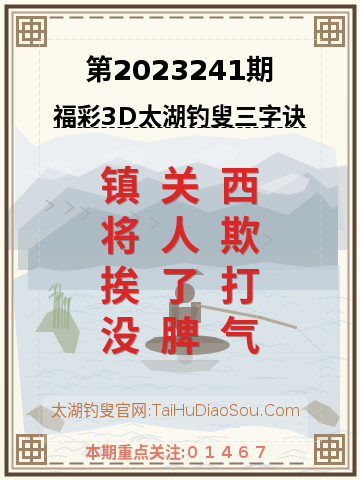 第2023241期太湖钓叟字谜