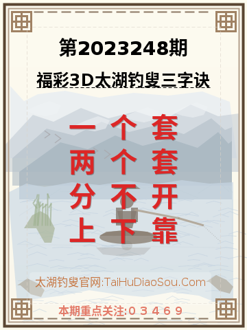 第2023248期太湖钓叟字谜
