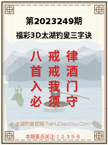 第2023249期太湖钓叟字谜