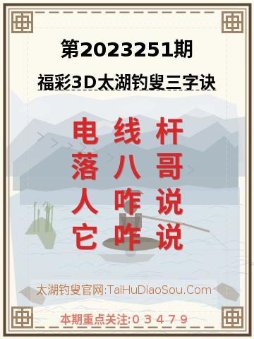 第2023251期太湖钓叟字谜