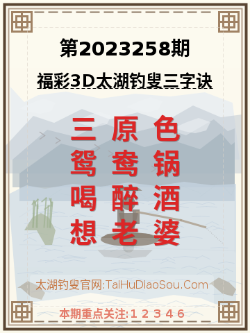 第2023258期太湖钓叟字谜