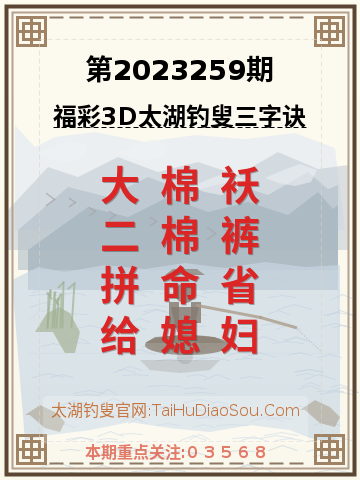 第2023259期太湖钓叟字谜