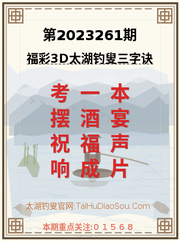 第2023261期太湖钓叟字谜
