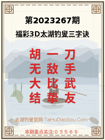 第2023267期太湖钓叟字谜