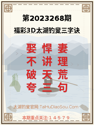 第2023268期太湖钓叟字谜