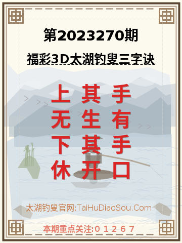 第2023270期太湖钓叟字谜