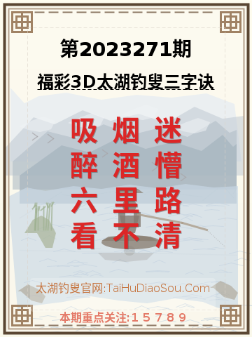 第2023271期太湖钓叟字谜