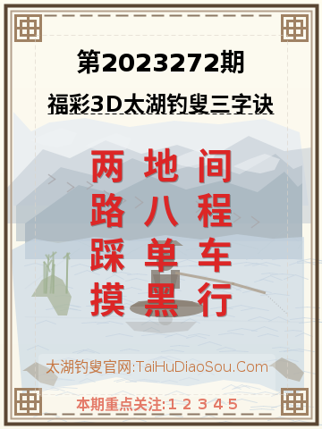 第2023272期太湖钓叟字谜