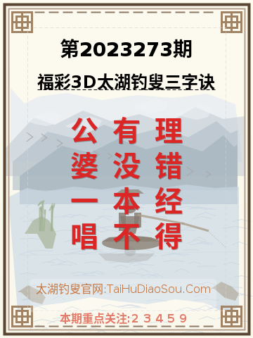 第2023273期太湖钓叟字谜