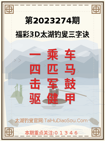 第2023274期太湖钓叟字谜