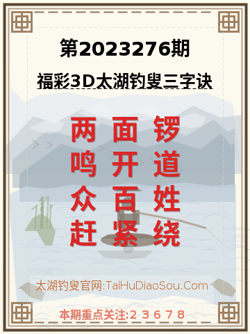 第2023276期太湖钓叟字谜