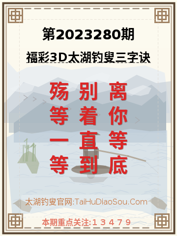 第2023280期太湖钓叟字谜