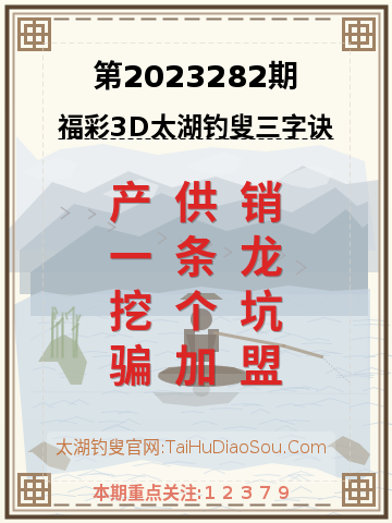 第2023282期太湖钓叟字谜