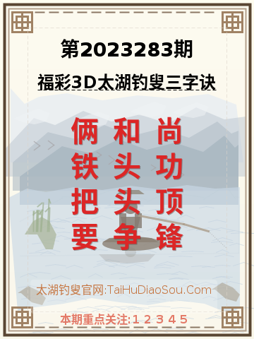 第2023283期太湖钓叟字谜