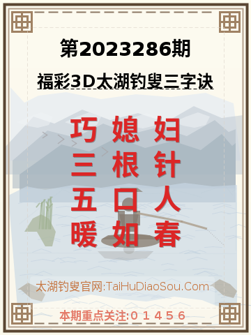 第2023286期太湖钓叟字谜