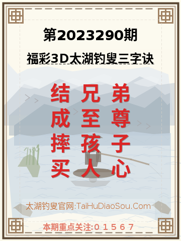 第2023290期太湖钓叟字谜