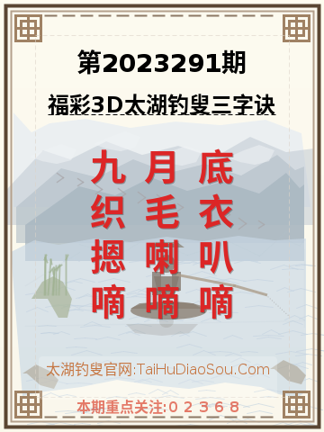 第2023291期太湖钓叟字谜