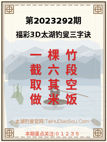 第2023292期太湖钓叟字谜