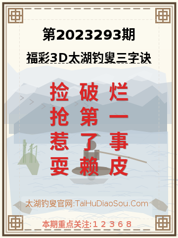 第2023293期太湖钓叟字谜