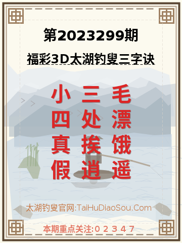 第2023299期太湖钓叟字谜