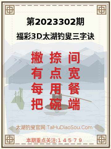 第2023302期太湖钓叟字谜