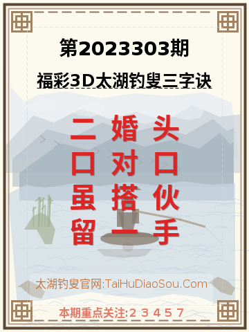 第2023303期太湖钓叟字谜