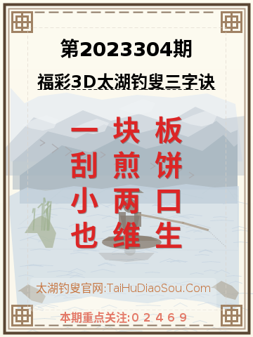 第2023304期太湖钓叟字谜