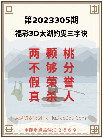 第2023305期太湖钓叟字谜