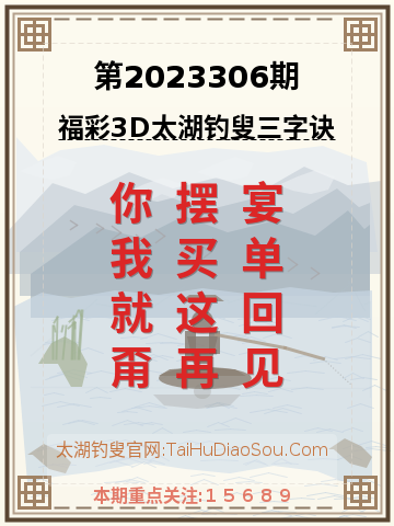 第2023306期太湖钓叟字谜