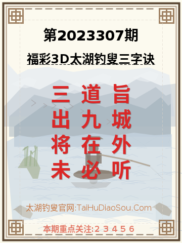 第2023307期太湖钓叟字谜