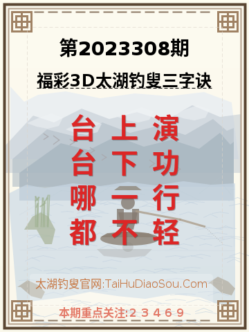 第2023308期太湖钓叟字谜