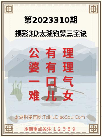 第2023310期太湖钓叟字谜