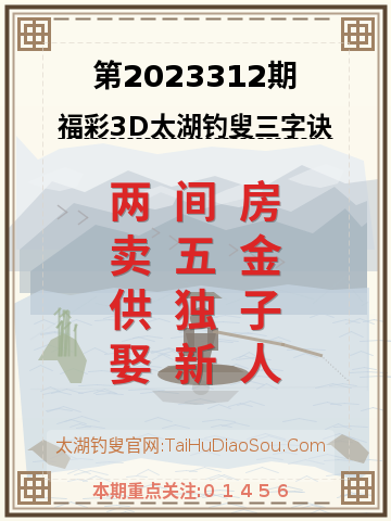 第2023312期太湖钓叟字谜