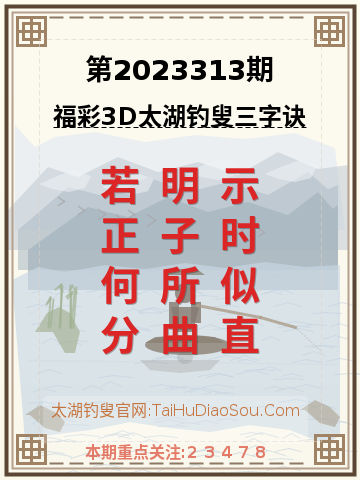 第2023313期太湖钓叟字谜