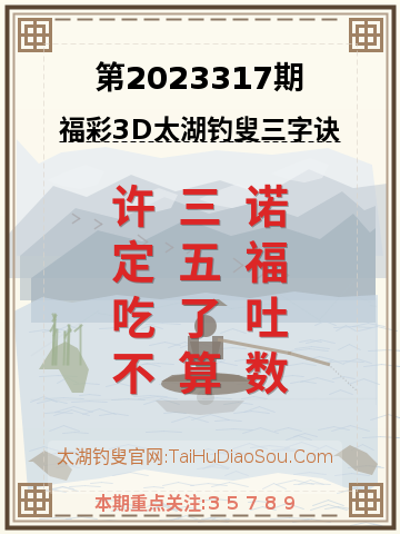 第2023317期太湖钓叟字谜