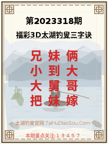 第2023318期太湖钓叟字谜