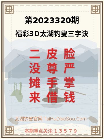 第2023320期太湖钓叟字谜