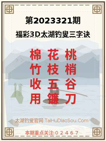 第2023321期太湖钓叟字谜
