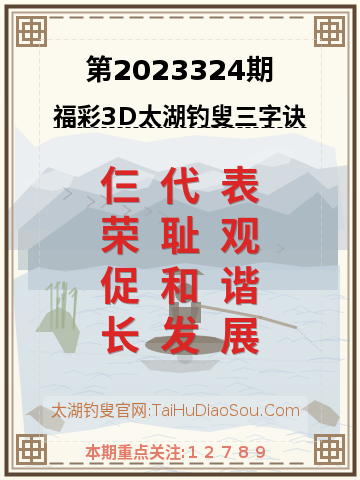第2023324期太湖钓叟字谜